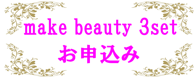 make beauty nariwainari申し込みバナー